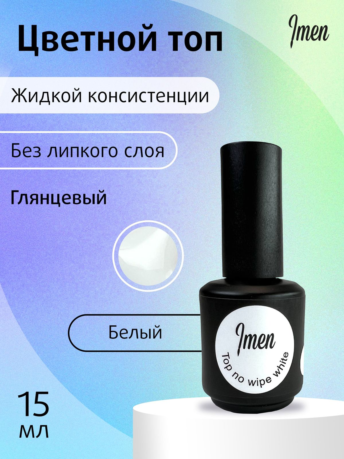 Imen White top without sticky layer, 15 ml